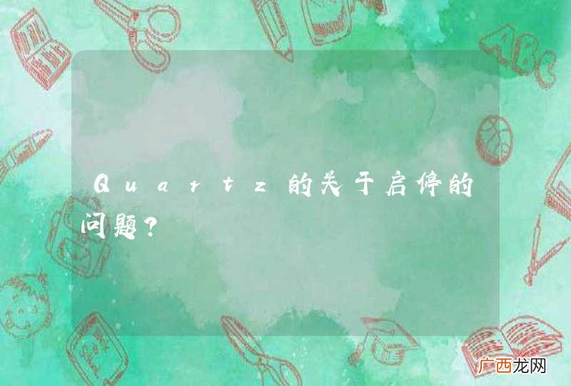 Quartz的关于启停的问题？