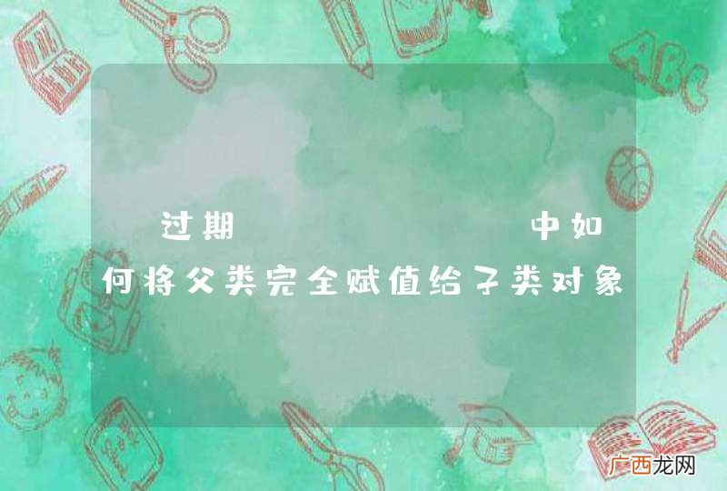 【过期】python中如何将父类完全赋值给子类对象