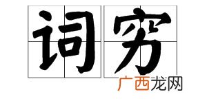 词穷是什么意思,辞穷和词穷有什么区别？