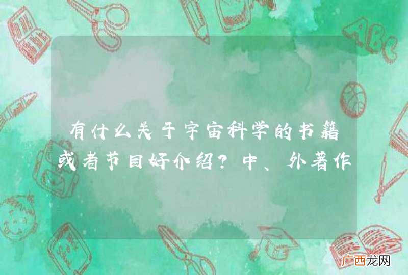 有什么关于宇宙科学的书籍或者节目好介绍？中、外著作都行！