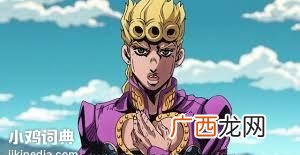 JOJO的奇妙冒险:黄金之风 秧歌star是什么梗