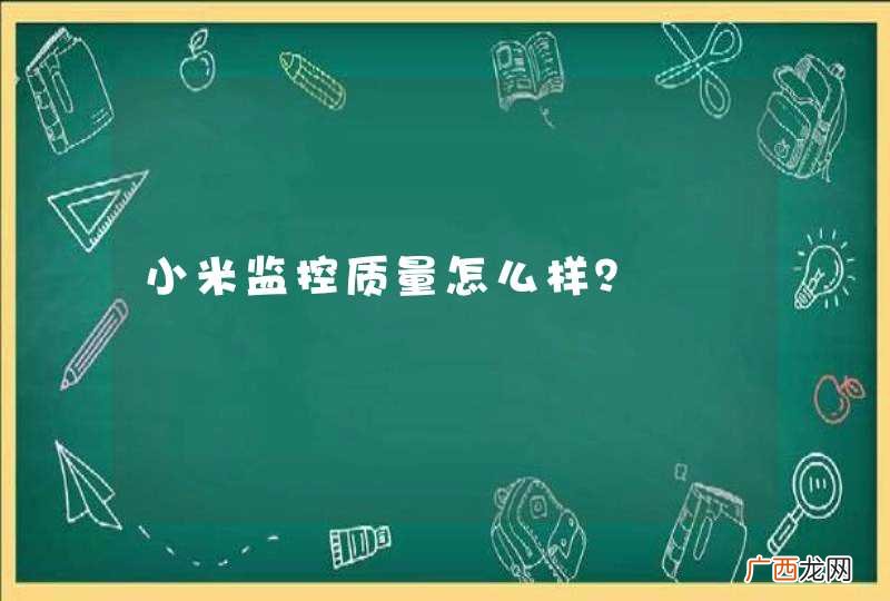 小米监控质量怎么样？