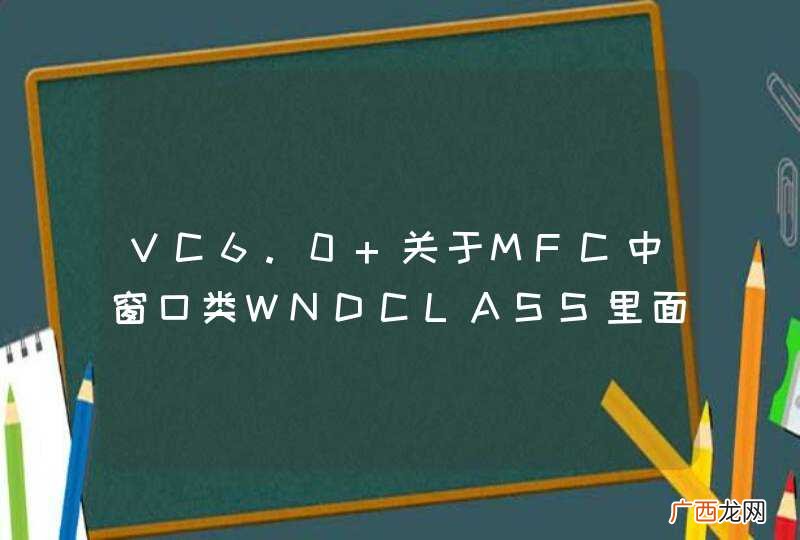 VC6.0 关于MFC中窗口类WNDCLASS里面style