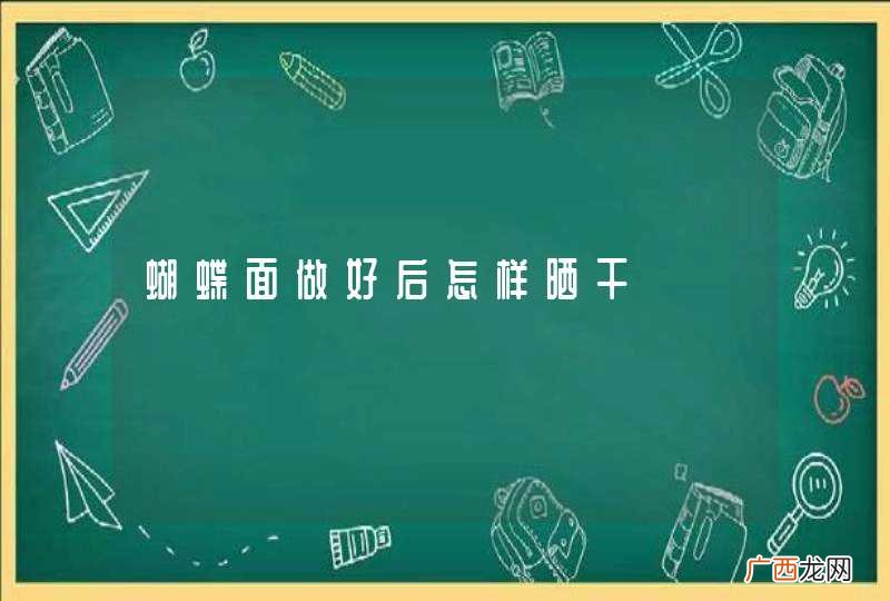 蝴蝶面做好后怎样晒干