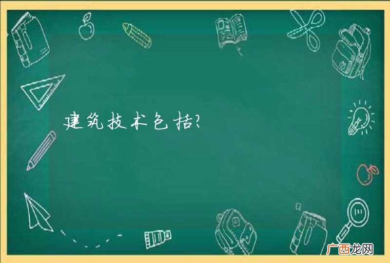 建筑技术包括？