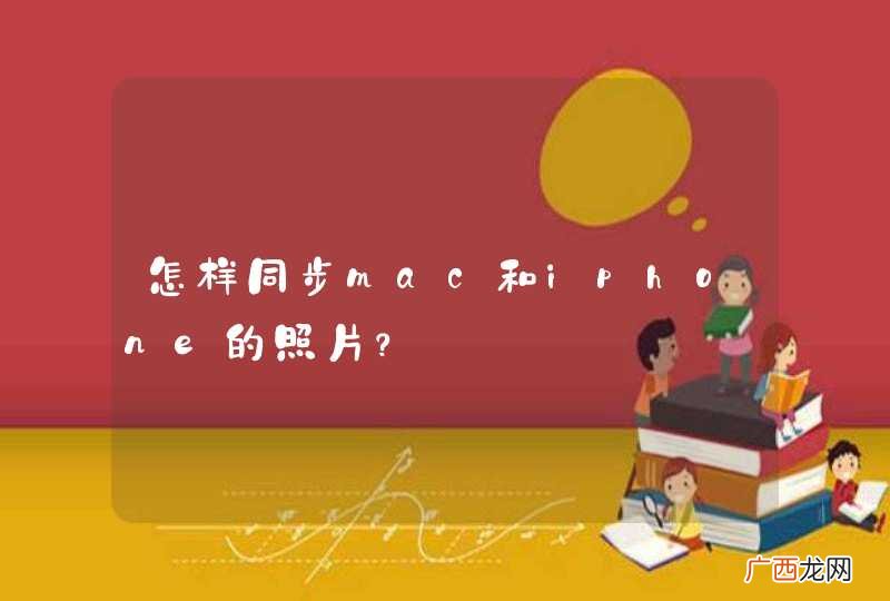 怎样同步mac和iphone的照片？
