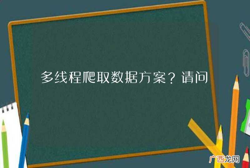 多线程爬取数据方案？请问