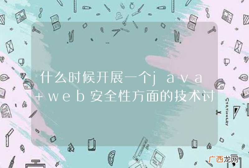 什么时候开展一个java web安全性方面的技术讨论啊