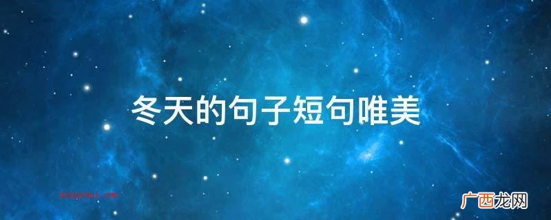 冬天的句子短句唯美