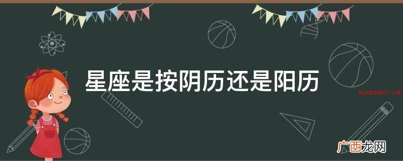 星座是按阴历还是阳历