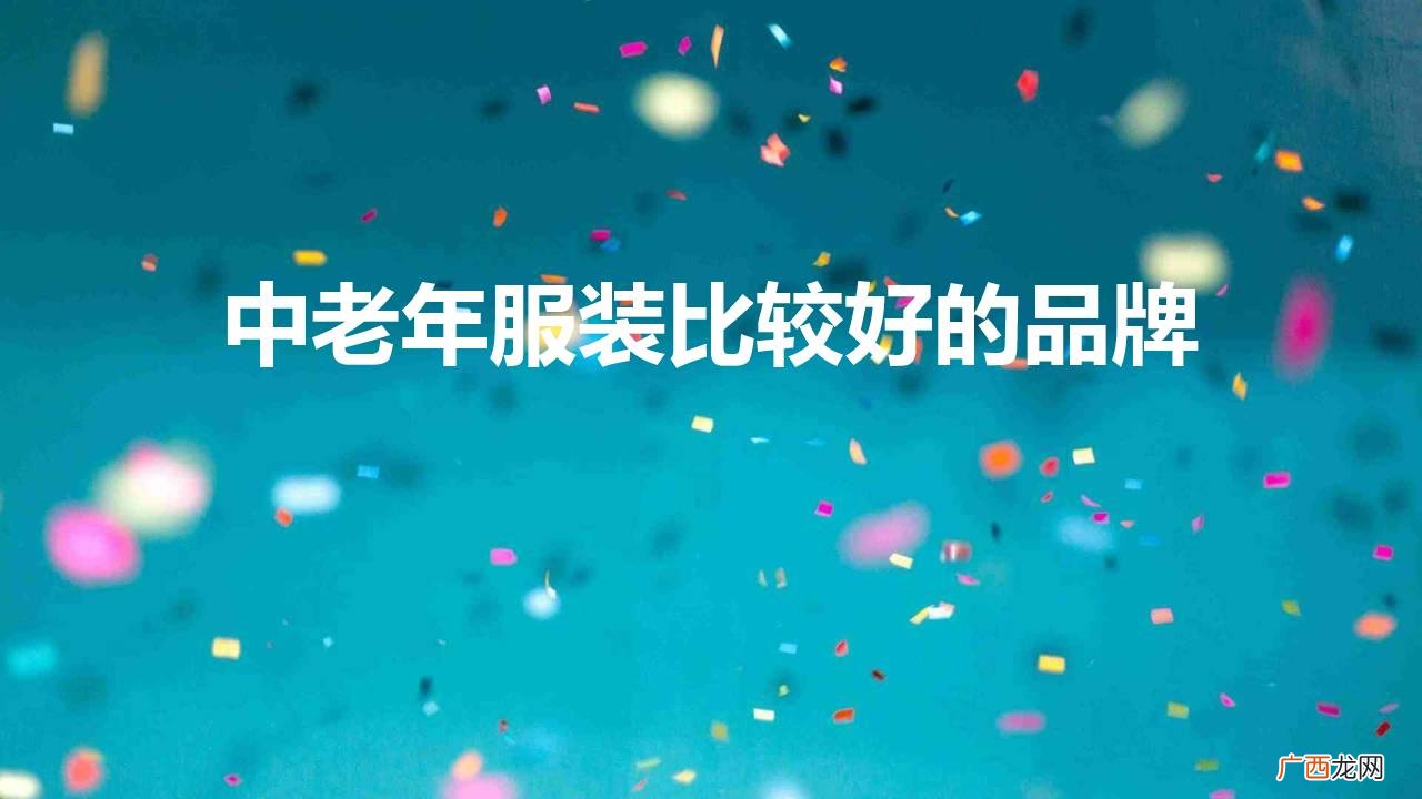 中老年服装比较好的品牌
