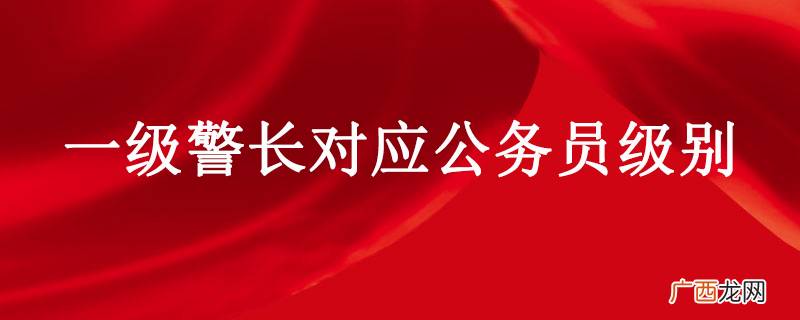 相当于正科，工资能拿多少 一级警长相当于公务员什么级别