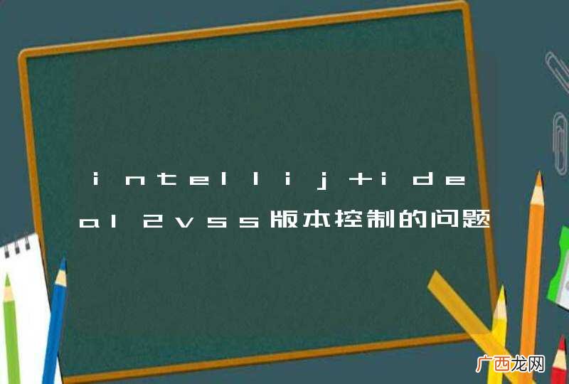 intellij idea12vss版本控制的问题
