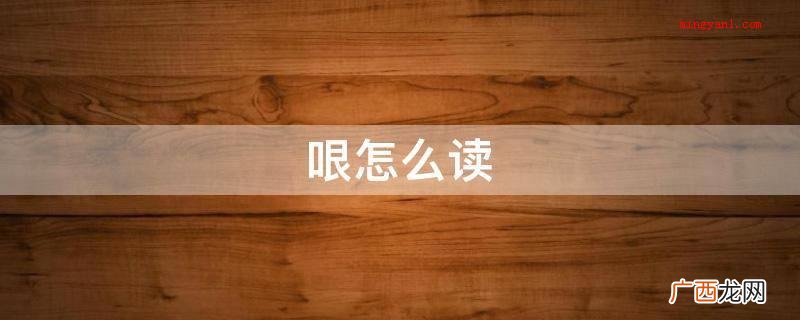 赓怎么读