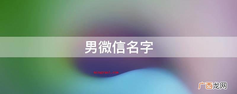 男微信名字