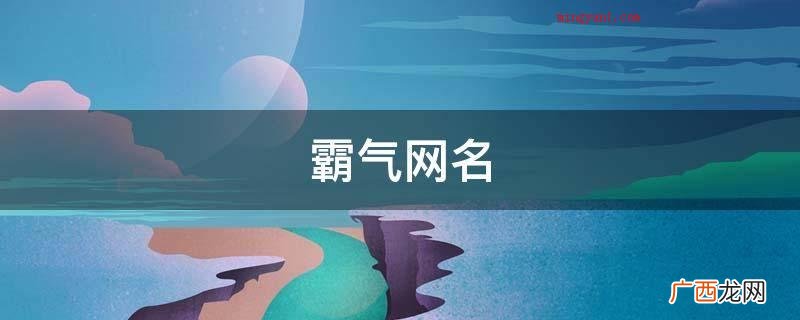 霸气网名