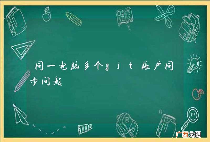 同一电脑多个git账户同步问题