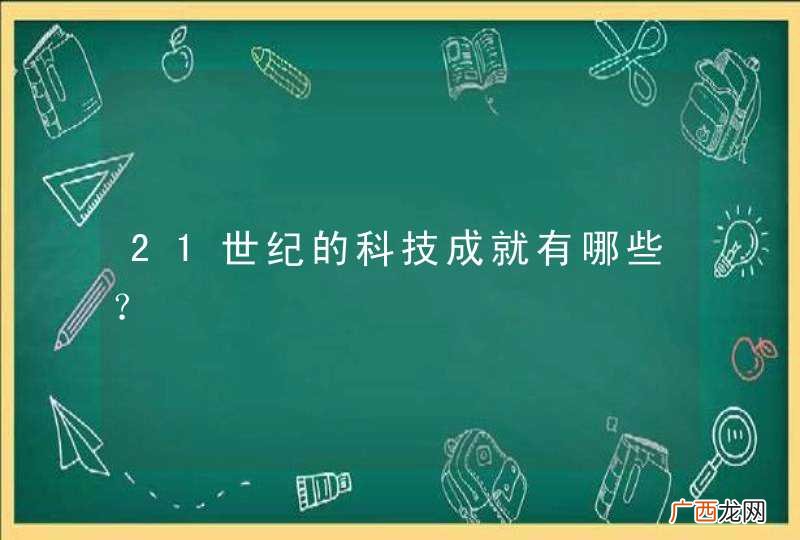 21世纪的科技成就有哪些？