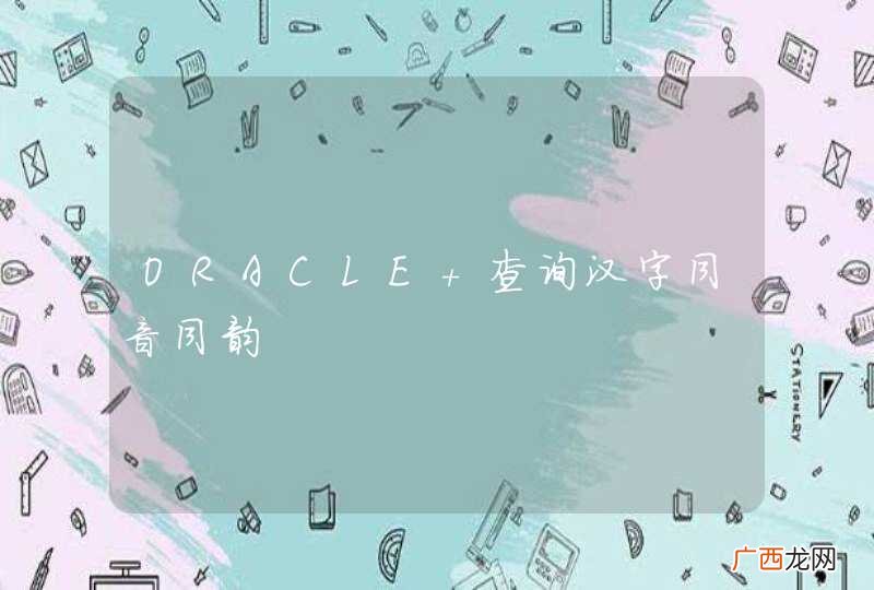 ORACLE 查询汉字同音同韵