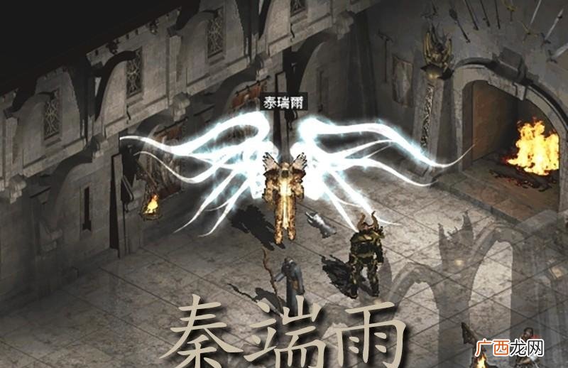 尔的繁体字 指暗黑破坏神II ACT4中的人物角色 泰端尔 秦端雨是什么梗