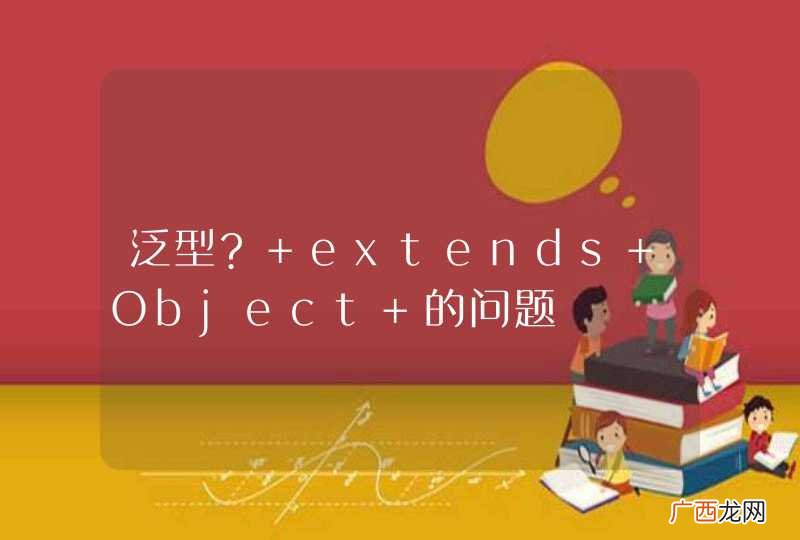 泛型? extends Object 的问题