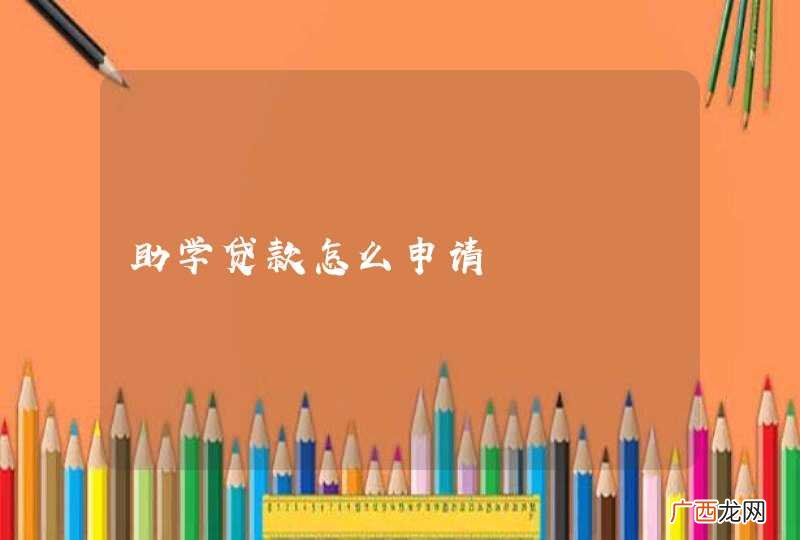 助学贷款怎么申请