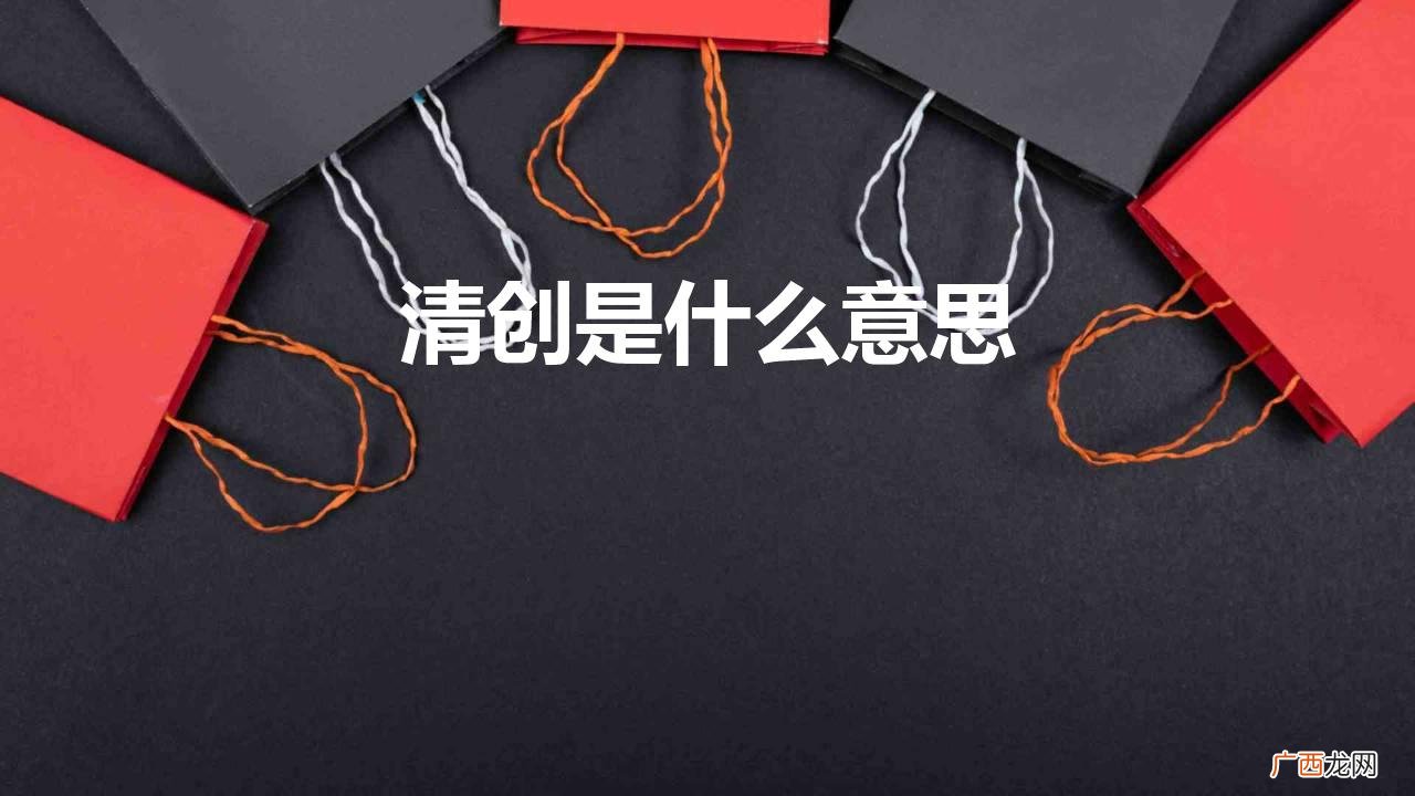 医院清创是什么意思 清创是什么意思