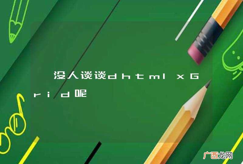 咋没人谈谈dhtmlxGrid呢