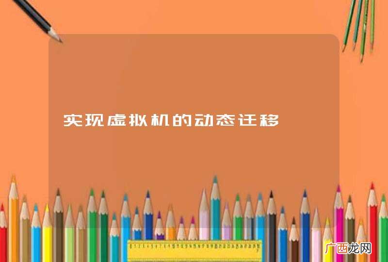 实现虚拟机的动态迁移