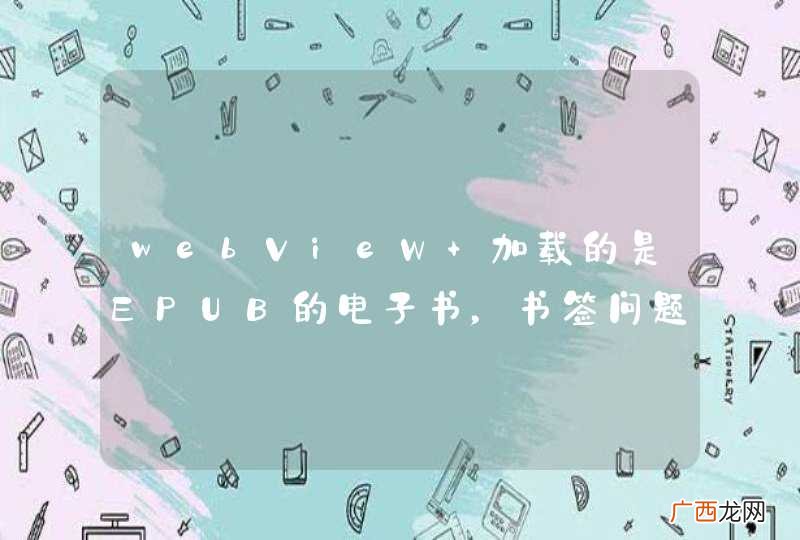 webVieW 加载的是EPUB的电子书，书签问题应该怎么解决啊？