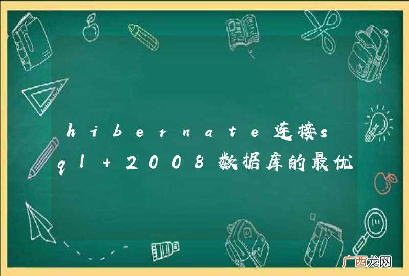 hibernate连接sql 2008数据库的最优配置,应该怎么写,感觉我的数据库连接和处理很慢的。