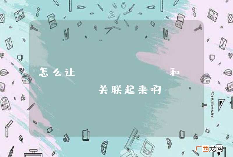 怎么让eclipse和tomcat关联起来啊