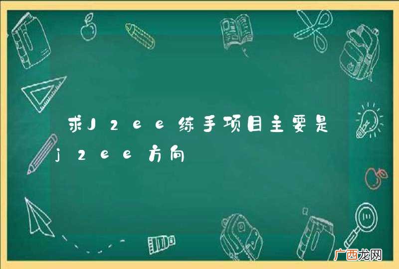 求J2ee练手项目主要是j2ee方向