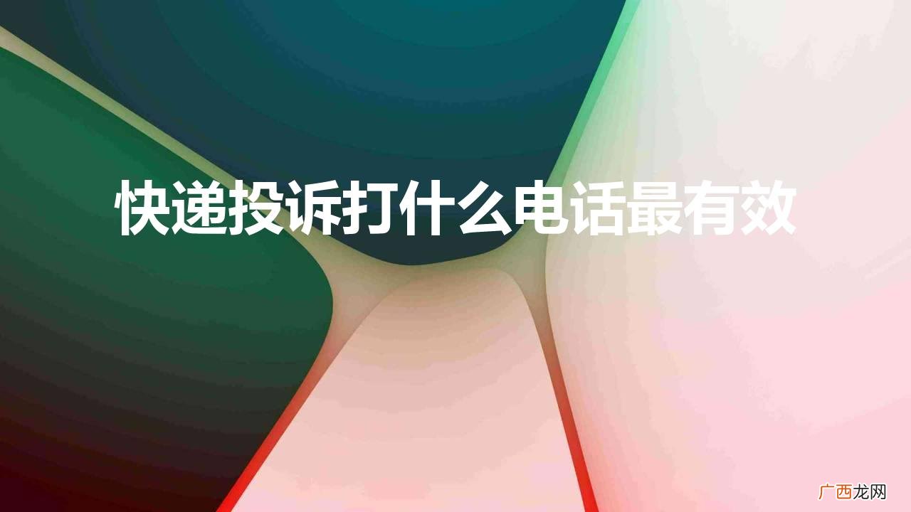 快递投诉打什么电话最有效
