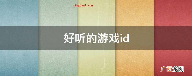 好听的游戏id