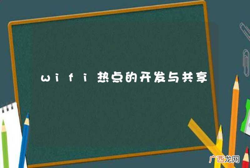 wifi热点的开发与共享