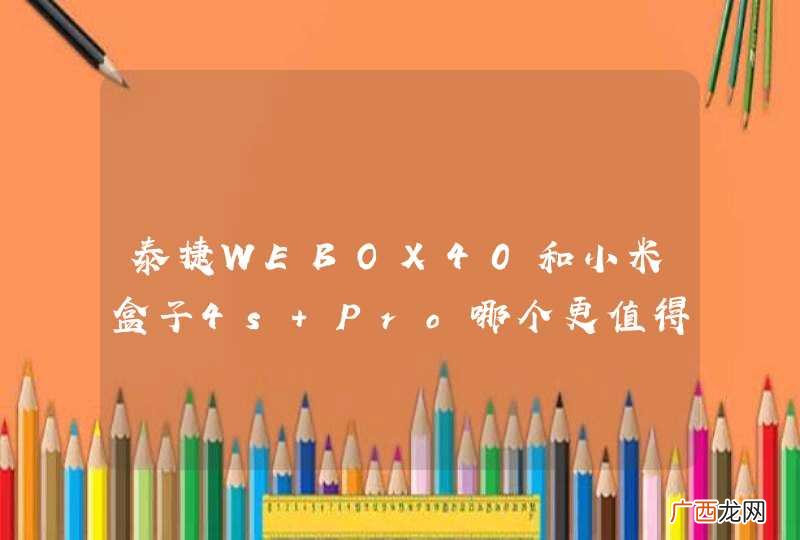 泰捷WEBOX40和小米盒子4s Pro哪个更值得选择？