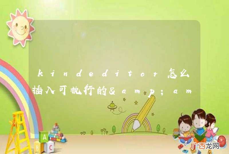 kindeditor怎么插入可执行的&amp;amp;lt;script&amp;amp;gt;代码