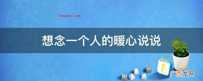 想念一个人的暖心说说