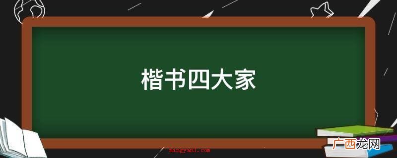 楷书四大家