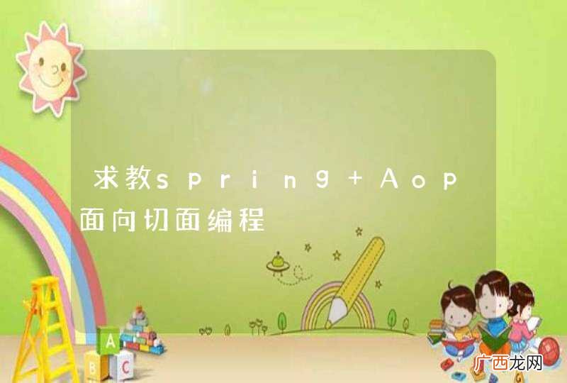 求教spring Aop面向切面编程