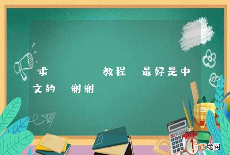 求PyQT教程,最好是中文的,谢谢。