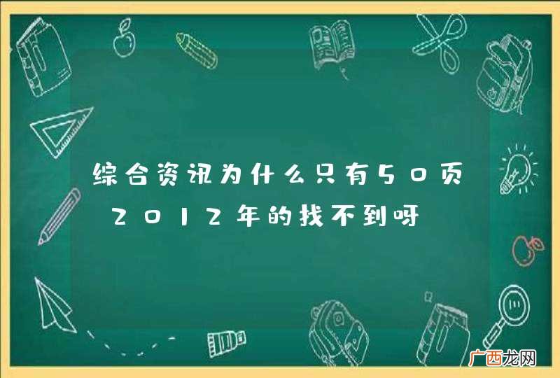 综合资讯为什么只有50页,2012年的找不到呀