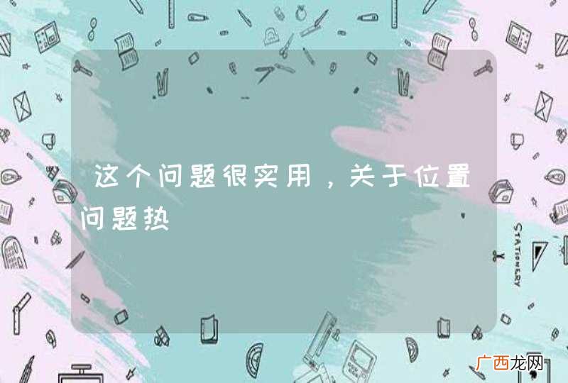 这个问题很实用，关于位置问题热