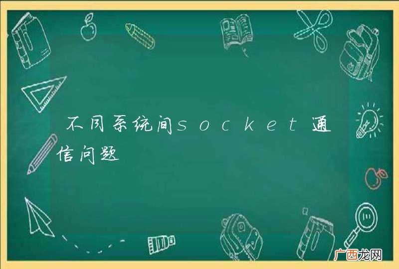 不同系统间socket通信问题