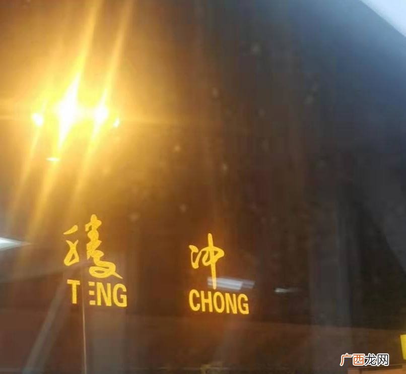 即腾冲市,由于其尤其的繁体字站点 鸡冲是什么意思