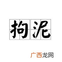 拘泥是什么意思,拘泥成例什么意思？