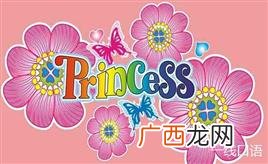 princess是什么意思英语,公主的英语怎么说？