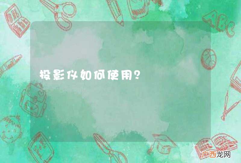投影仪如何使用？