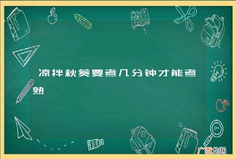 凉拌秋葵要煮几分钟才能煮熟